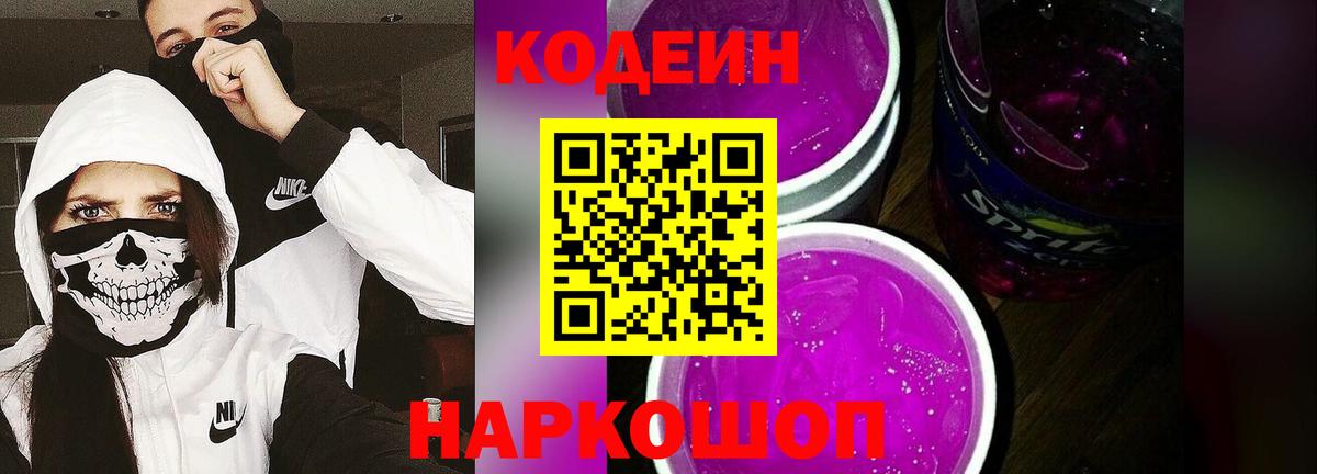 Петропавловск-Камчатский  Codein Purple Drank  Кодеин Purple Drank  Вход с VPN 